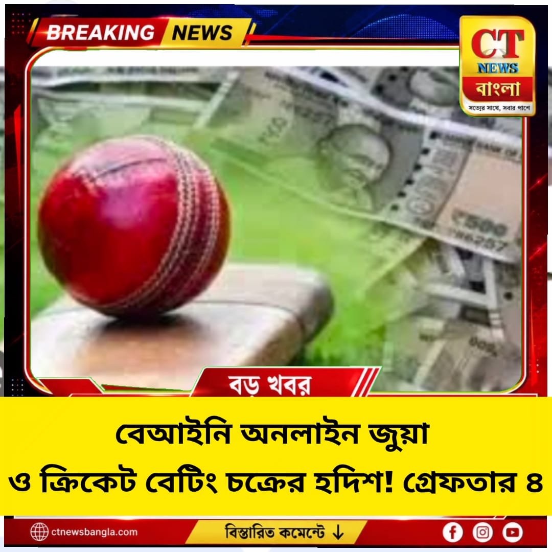দীনেশনগরে বেআইনি অনলাইন জুয়া ও ক্রিকেট বেটিং চক্র, গ্রেফতার ৪