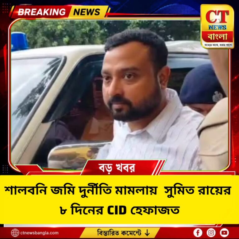 শালবনি জমি দুর্নীতি মামলায় সুমিত রায়ের ৮ দিনের CID হেফাজত