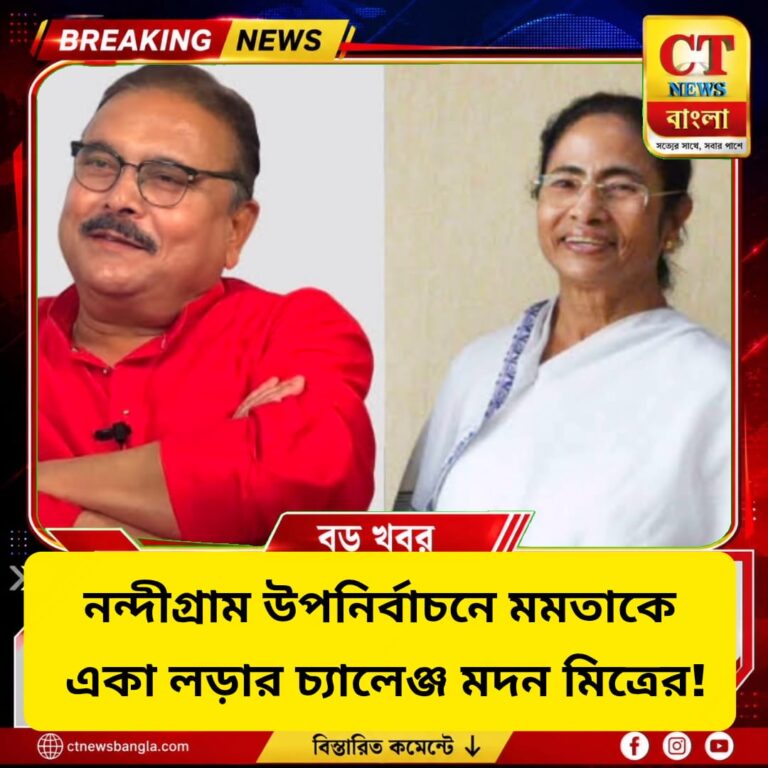 নন্দীগ্রাম উপনির্বাচনে মমতাকে একা লড়ার চ্যালেঞ্জ মদন মিত্রের, নিশানায় শুভেন্দু
