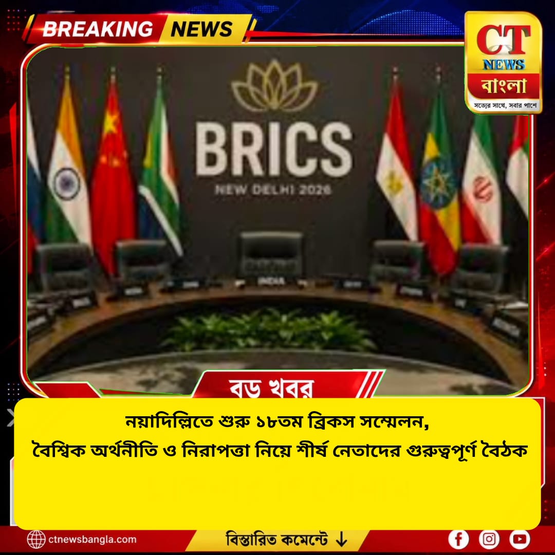 নয়াদিল্লিতে শুরু ১৮তম ব্রিকস সম্মেলন, বৈশ্বিক অর্থনীতি-নিরাপত্তায় শীর্ষ নেতাদের বৈঠক