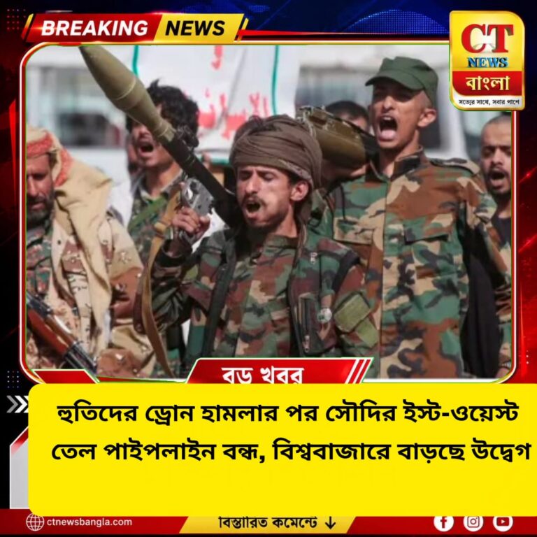 হুতিদের ড্রোন হামলায় সৌদির তেল পাইপলাইন বন্ধ, বিশ্ববাজারে বাড়ছে উদ্বেগ