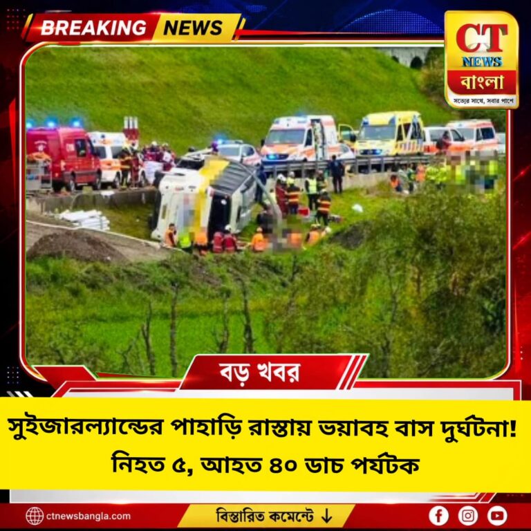 সুইজারল্যান্ডে ভয়াবহ বাস দুর্ঘটনা, নিহত ৫, আহত ৪০ ডাচ পর্যটক
