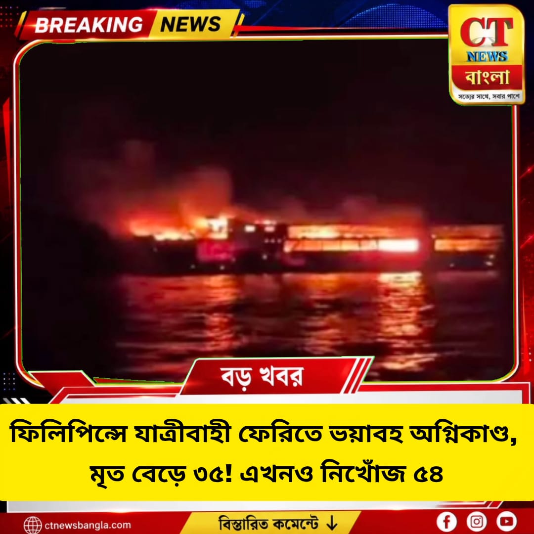 ফিলিপিন্সে যাত্রীবাহী ফেরিতে ভয়াবহ আগুন, মৃত ৩৫! এখনও নিখোঁজ ৫৪
