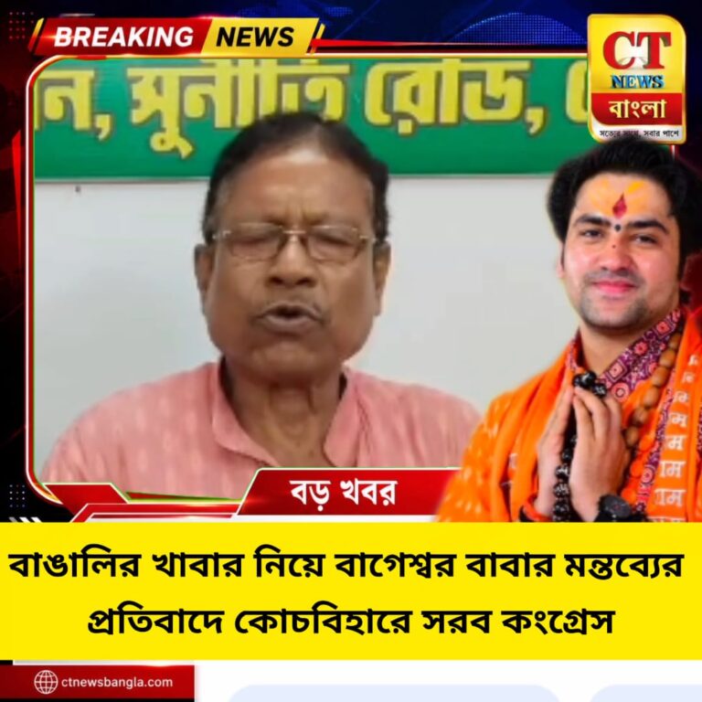 বাঙালির খাবার নিয়ে বাগেশ্বর বাবার মন্তব্যের প্রতিবাদ, কোচবিহারে সরব কংগ্রেস