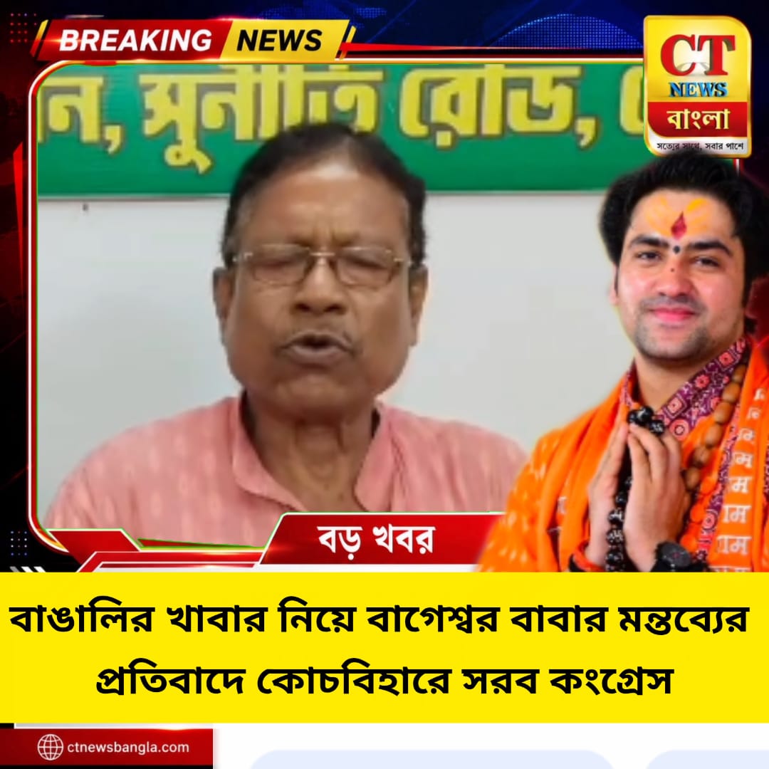 বাঙালির খাবার নিয়ে বাগেশ্বর বাবার মন্তব্যের প্রতিবাদ, কোচবিহারে সরব কংগ্রেস