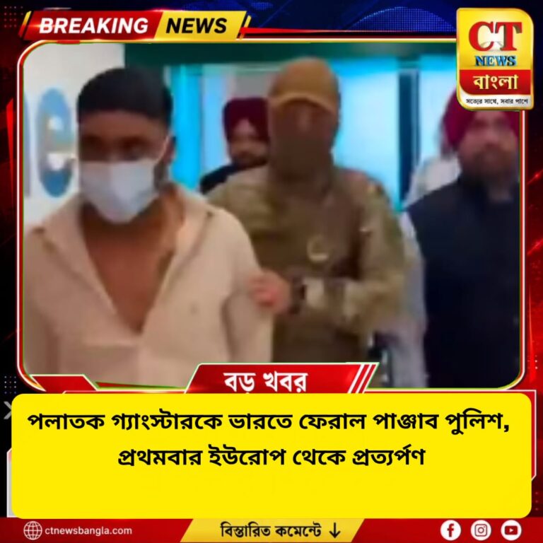মলদোভা থেকে পলাতক গ্যাংস্টারকে ভারতে ফেরাল পাঞ্জাব পুলিশ, ইউরোপ থেকে প্রথম প্রত্যর্পণ