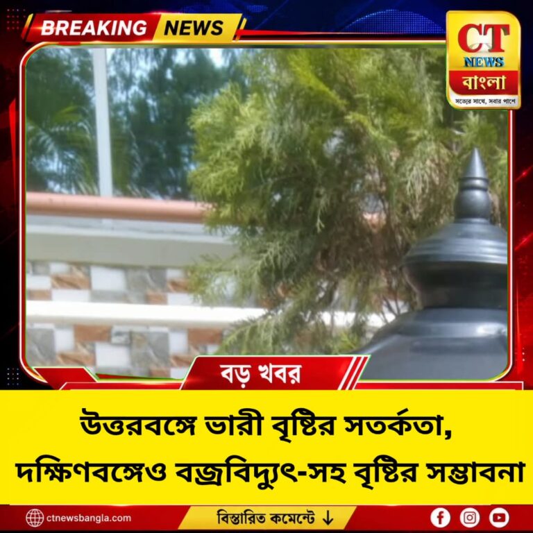উত্তরবঙ্গে ভারী বৃষ্টির সতর্কতা, দক্ষিণবঙ্গেও বজ্রবিদ্যুৎ-সহ বৃষ্টির পূর্বাভাস