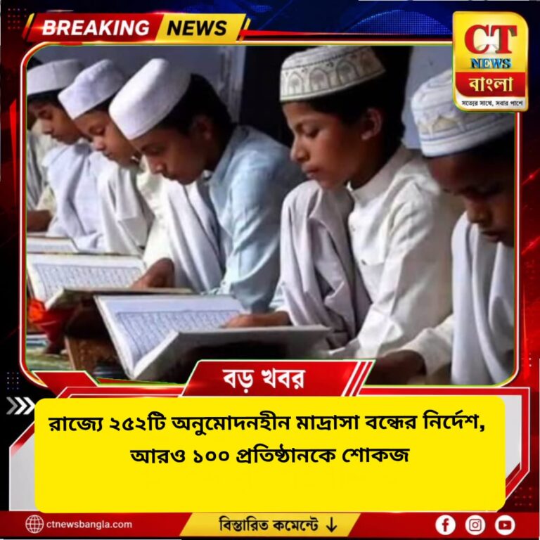 রাজ্যে ২৫২টি অনুমোদনহীন মাদ্রাসা বন্ধের নির্দেশ, শোকজ আরও ১০০-কে