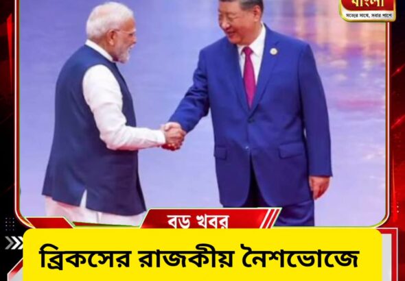 ব্রিকসের রাজকীয় নৈশভোজে অনুপস্থিত শি জিনপিং, কারণ নিয়ে বাড়ছে কৌতূহল