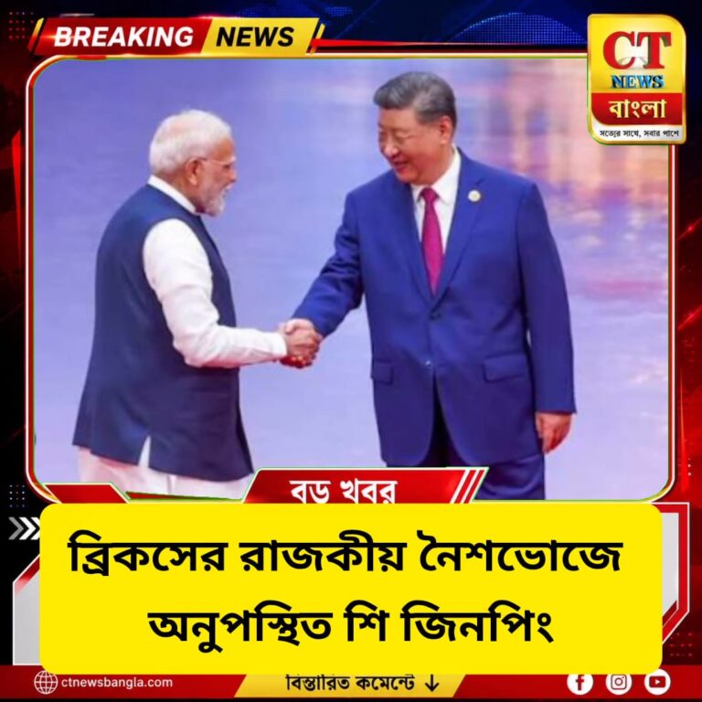 ব্রিকসের রাজকীয় নৈশভোজে অনুপস্থিত শি জিনপিং, কারণ নিয়ে বাড়ছে কৌতূহল
