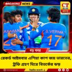 রেকর্ড অষ্টমবার এশিয়া কাপ জয় ভারতের, ট্রফি গ্রহণ ঘিরে বিতর্ক