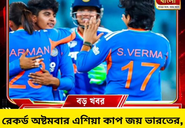 রেকর্ড অষ্টমবার এশিয়া কাপ জয় ভারতের, ট্রফি গ্রহণ ঘিরে বিতর্ক
