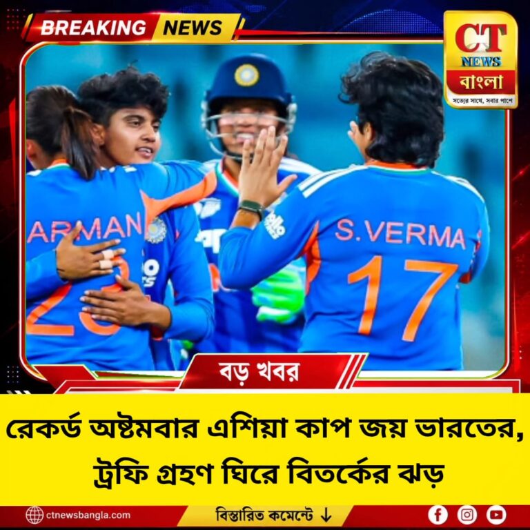 রেকর্ড অষ্টমবার এশিয়া কাপ জয় ভারতের, ট্রফি গ্রহণ ঘিরে বিতর্ক