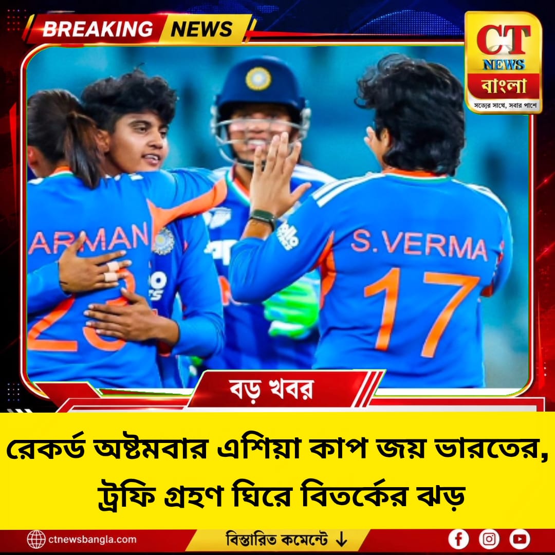 রেকর্ড অষ্টমবার এশিয়া কাপ জয় ভারতের, ট্রফি গ্রহণ ঘিরে বিতর্ক