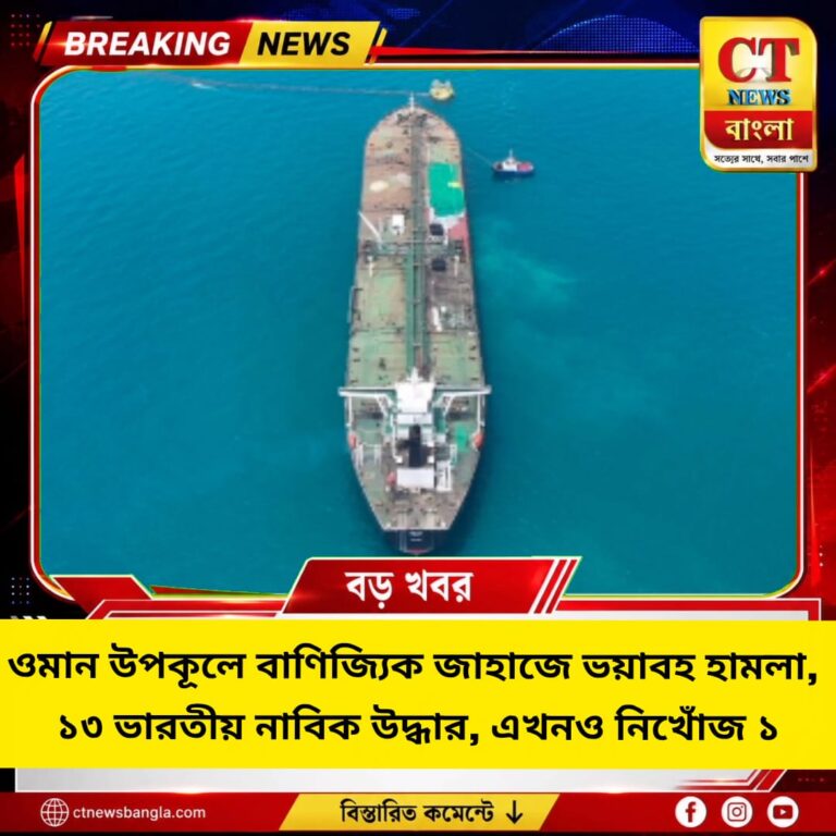 ওমান উপকূলে বাণিজ্যিক জাহাজে ভয়াবহ হামলা, ১৩ ভারতীয় নাবিক উদ্ধার, নিখোঁজ ১