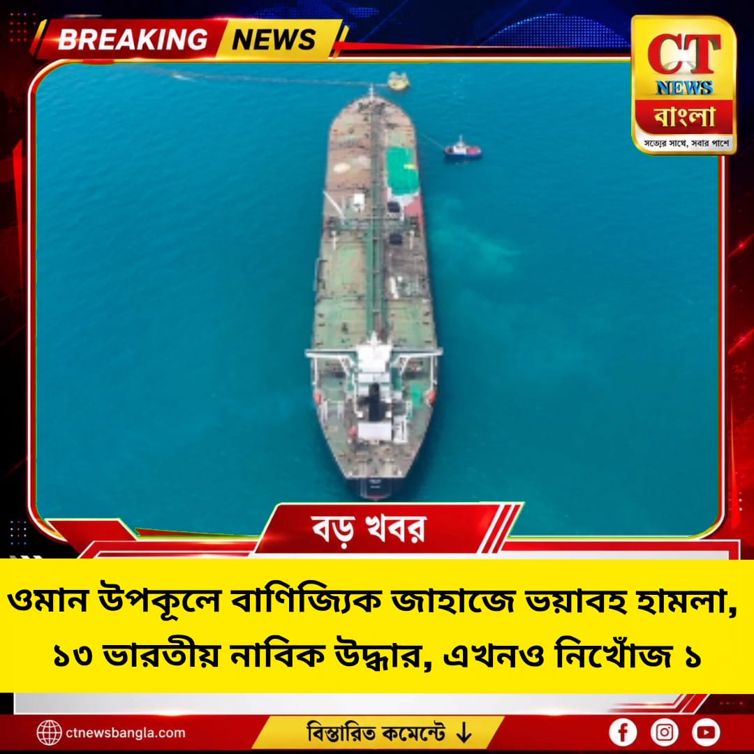 ওমান উপকূলে বাণিজ্যিক জাহাজে ভয়াবহ হামলা, ১৩ ভারতীয় নাবিক উদ্ধার, নিখোঁজ ১