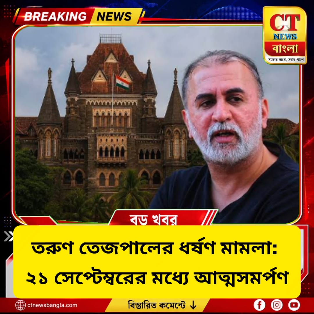 তরুণ তেজপাল ধ*র্ষণ মামলা: ২১ সেপ্টেম্বরের মধ্যে আত্মসমর্পণ, ২২ সেপ্টেম্বর সুপ্রিম কোর্টে শুনানি