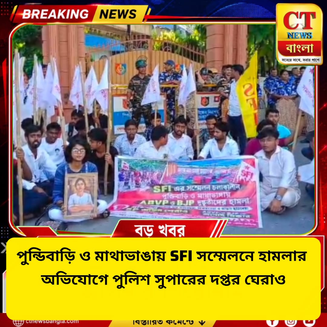 SFI সম্মেলনে হামলার অভিযোগ, কোচবিহারে পুলিশ সুপারের দপ্তর ঘেরাও