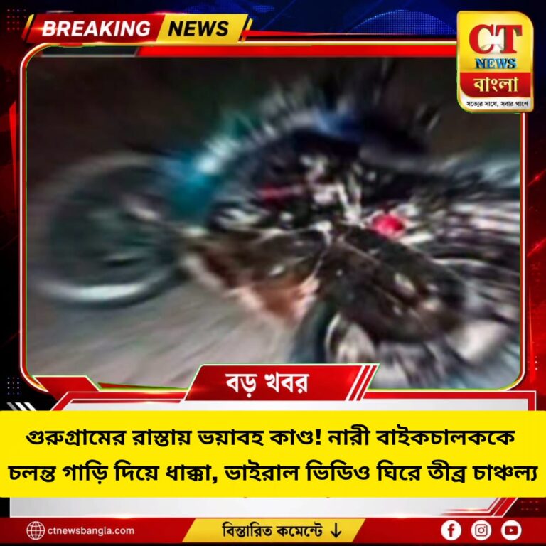 গুরুগ্রামে নারী বাইকচালককে গাড়ির ধাক্কার অভিযোগ, ভাইরাল ভিডিও ঘিরে চাঞ্চল্য