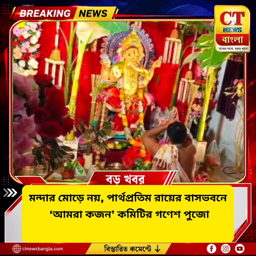 মন্দার মোড়ে নয়, পার্থপ্রতিম রায়ের বাসভবনে ‘আমরা কজন’-এর গণেশ পুজো