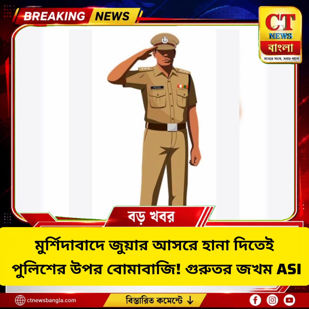 মুর্শিদাবাদে জুয়ার আসরে পুলিশের অভিযান, বোমাবাজিতে জখম ASI