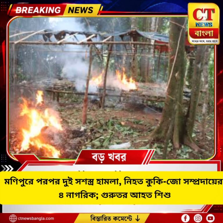 মণিপুরে পরপর দুই সশস্ত্র হামলা, নিহত ৪; গুলিবিদ্ধ ৬ বছরের শিশু