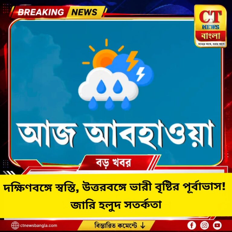 উত্তরবঙ্গে ভারী বৃষ্টির পূর্বাভাস, জারি হলুদ সতর্কতা! দক্ষিণবঙ্গে স্বস্তি