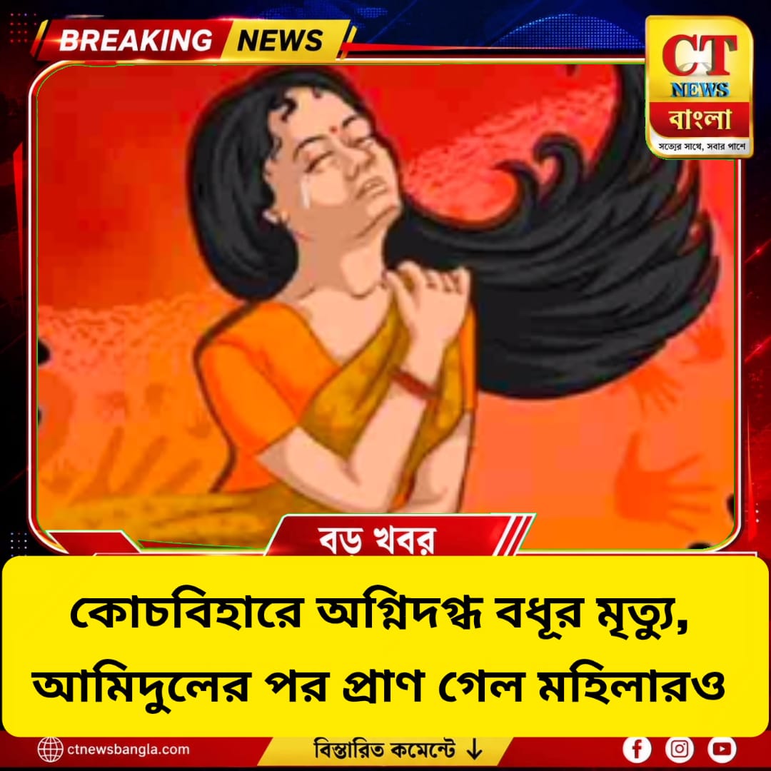 কোচবিহারে অগ্নিদগ্ধ বধূর মৃত্যু, আমিদুলের পর প্রাণ গেল মহিলারও