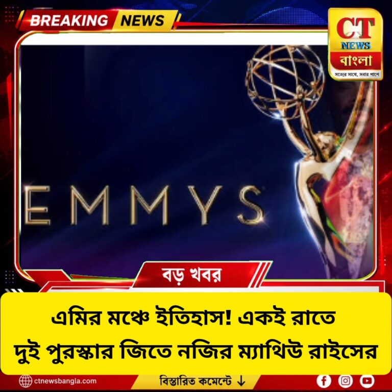 একই রাতে দুই এমি জিতে ইতিহাস ম্যাথিউ রাইসের, জিন স্মার্টেরও নজির
