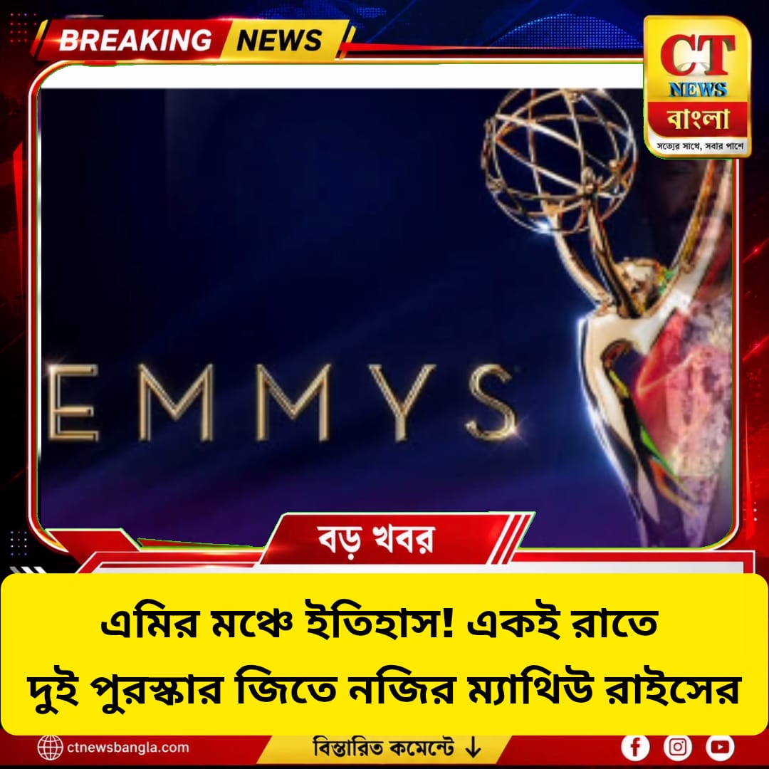 একই রাতে দুই এমি জিতে ইতিহাস ম্যাথিউ রাইসের, জিন স্মার্টেরও নজির