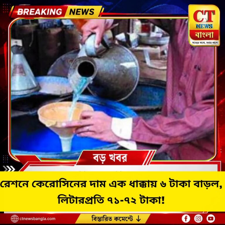 রেশনে কেরোসিনের দাম বাড়ল ৬ টাকা! লিটারপ্রতি ৭১-৭২ টাকা, চাপে সাধারণ মানুষ