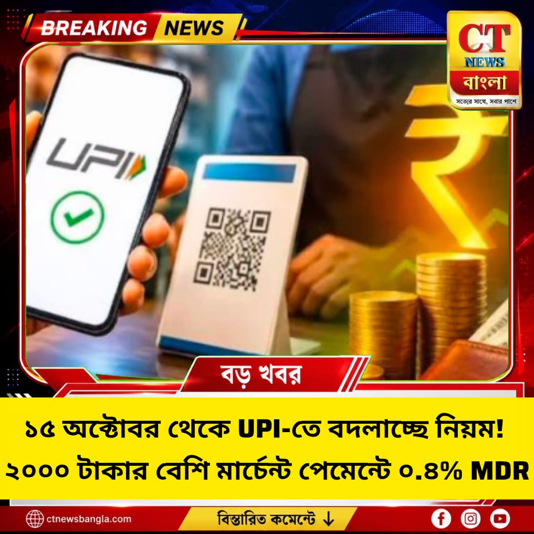 ১৫ অক্টোবর থেকে UPI-তে নতুন নিয়ম, ₹২,০০০-এর বেশি পেমেন্টে ০.৪% MDR