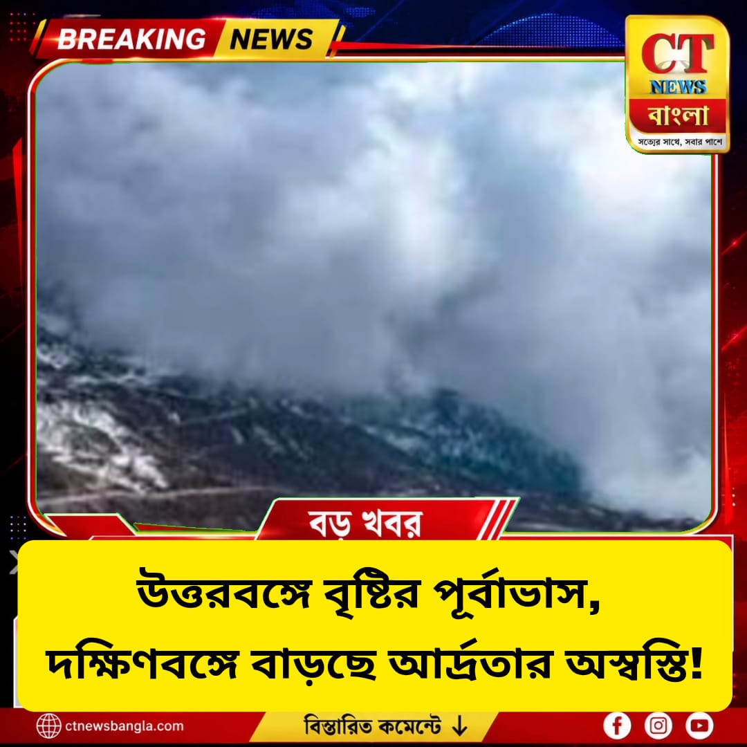 উত্তরবঙ্গে বৃষ্টির পূর্বাভাস, দক্ষিণবঙ্গে বাড়ছে আর্দ্রতার অস্বস্তি