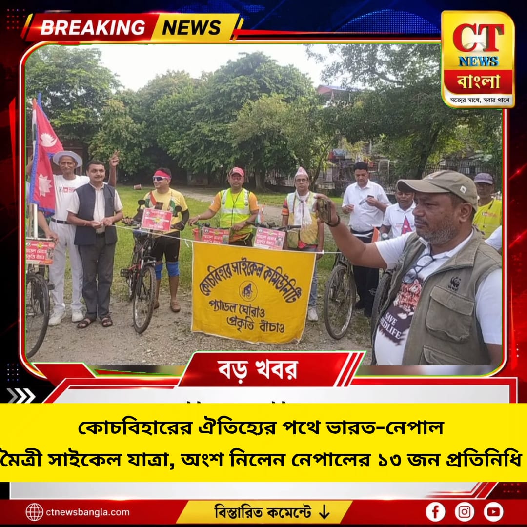 কোচবিহারে ভারত–নেপাল মৈত্রী সাইকেল যাত্রা, অংশ নিলেন নেপালের ১৩ প্রতিনিধি
