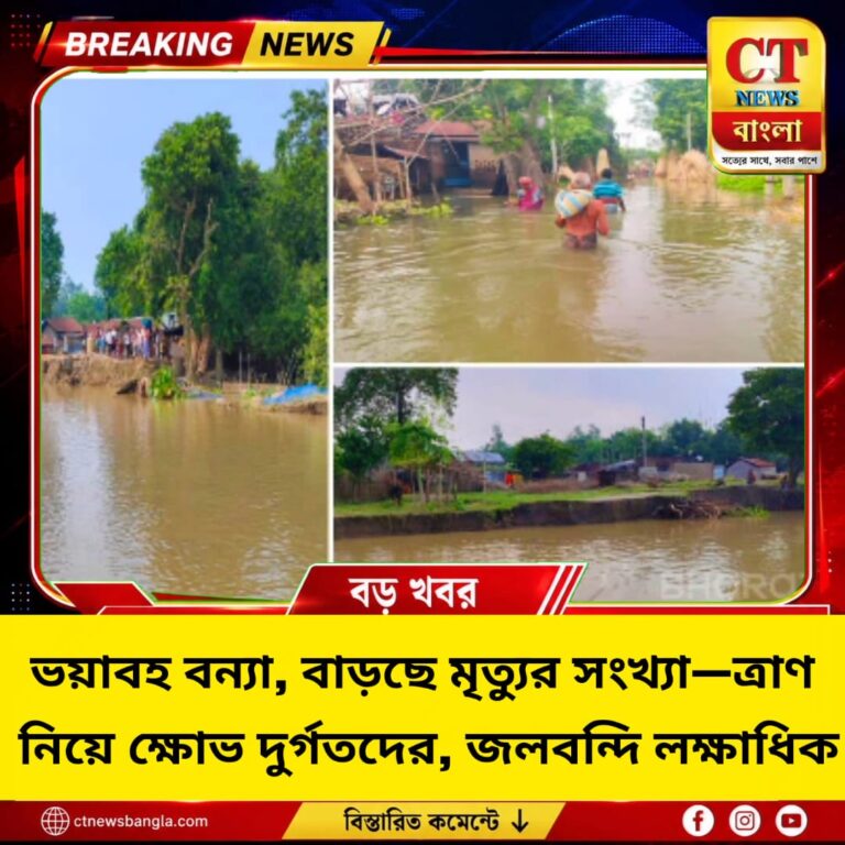 মালদহে ভয়াবহ বন্যা, জলবন্দি লক্ষাধিক! ত্রাণ নিয়ে ক্ষোভ, মৃ*তের সংখ্যা ৫