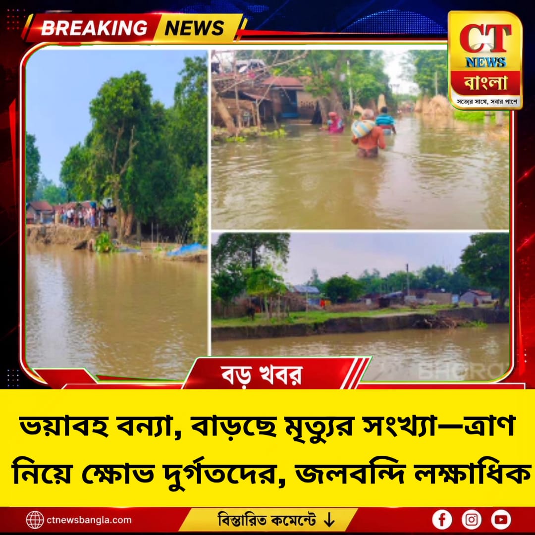 মালদহে ভয়াবহ বন্যা, জলবন্দি লক্ষাধিক! ত্রাণ নিয়ে ক্ষোভ, মৃ*তের সংখ্যা ৫