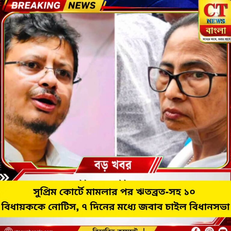 সুপ্রিম কোর্টের মামলার পর ঋতব্রত-সহ ১০ বিধায়ককে নোটিস, ৭ দিনের মধ্যে জবাব