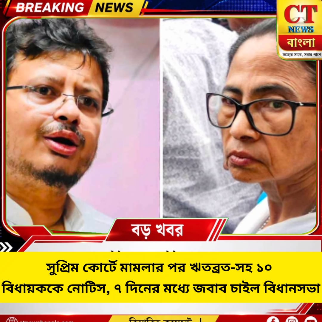 সুপ্রিম কোর্টের মামলার পর ঋতব্রত-সহ ১০ বিধায়ককে নোটিস, ৭ দিনের মধ্যে জবাব