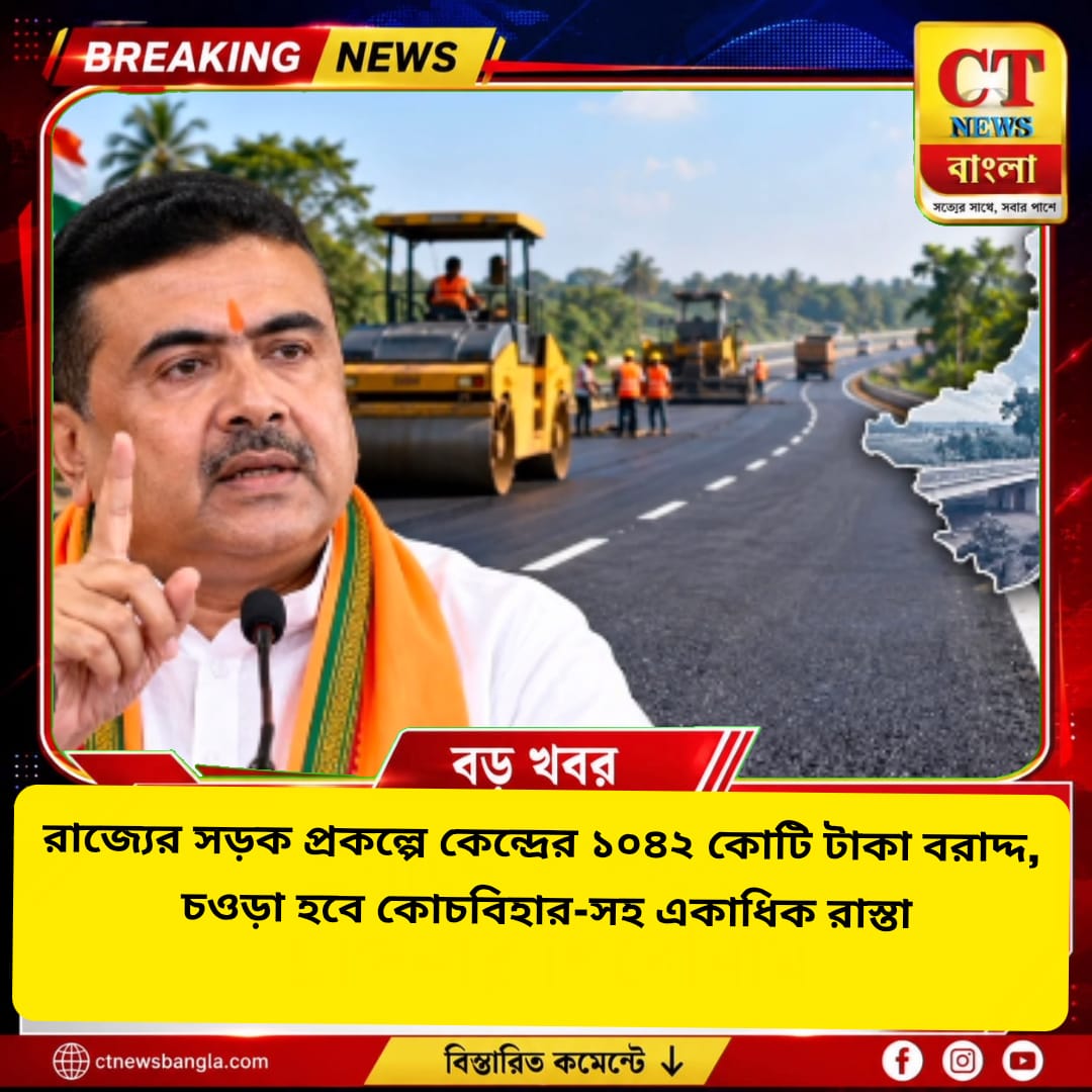 রাজ্যের ৬ সড়ক প্রকল্পে ১০৪২ কোটি বরাদ্দ, চওড়া হবে কোচবিহার-সহ একাধিক রাস্তা