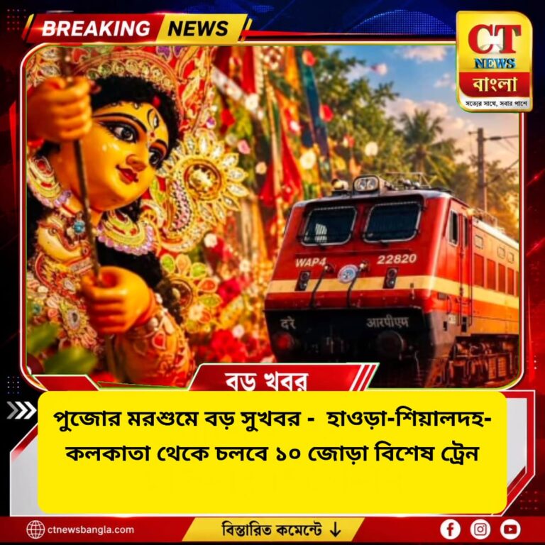 পুজোর মরশুমে সুখবর! হাওড়া-শিয়ালদহ-কলকাতা থেকে চলবে ১০ জোড়া বিশেষ ট্রেন