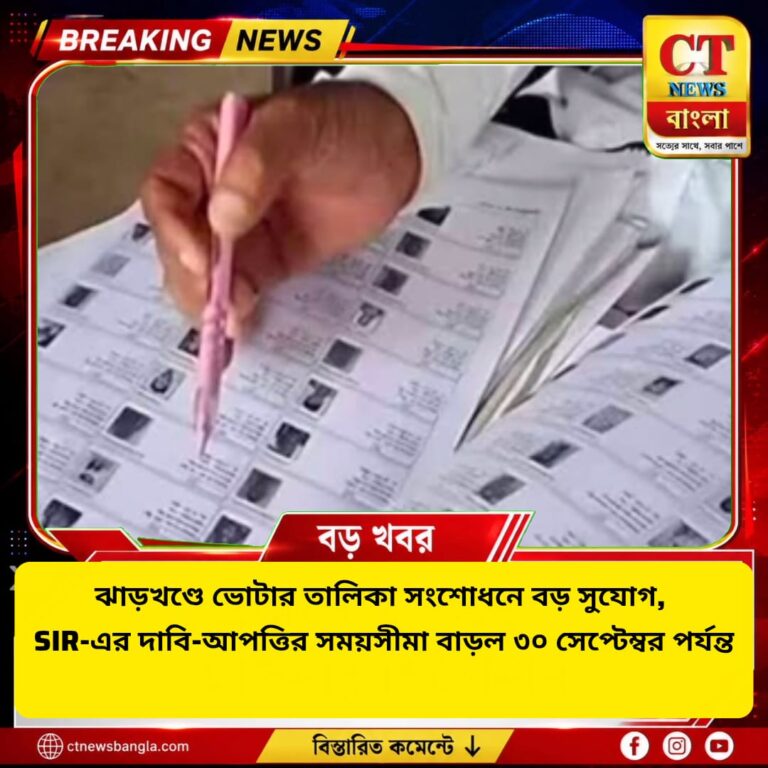 ঝাড়খণ্ডে SIR-এর সময়সীমা বাড়ল, ৩০ সেপ্টেম্বর পর্যন্ত দাবি-আপত্তির সুযোগ
