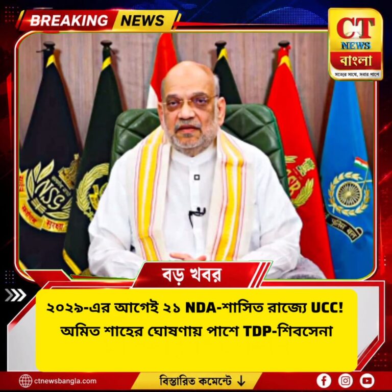 ২০২৯-এর আগেই ২১ NDA-শাসিত রাজ্যে UCC, অমিত শাহের ঘোষণায় TDP-শিবসেনার সমর্থন