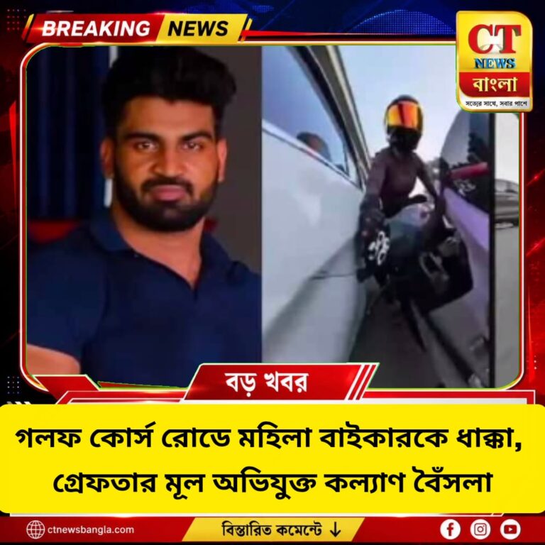 গুরুগ্রামে মহিলা বাইকারকে ধাক্কা, গ্রেফতার মূল অভিযুক্ত কল্যাণ বৈঁসলা