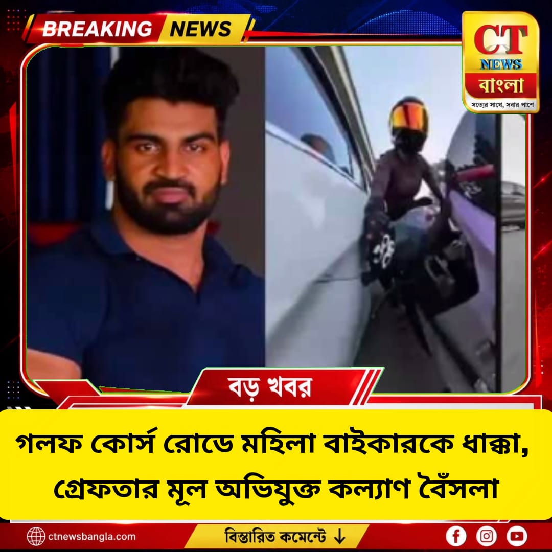 গুরুগ্রামে মহিলা বাইকারকে ধাক্কা, গ্রেফতার মূল অভিযুক্ত কল্যাণ বৈঁসলা