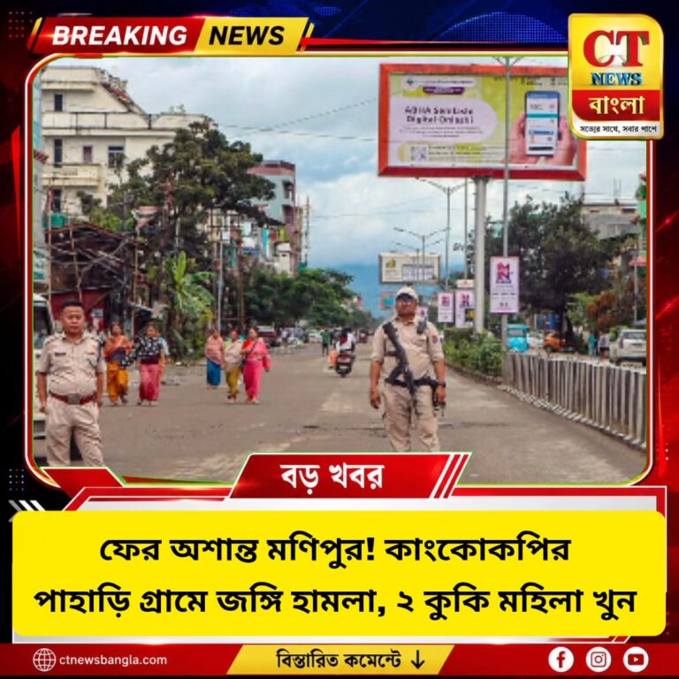 মণিপুরে ফের অশান্তি, কাংকোকপিতে সশস্ত্র হামলা; ২ কুকি মহিলা খুন