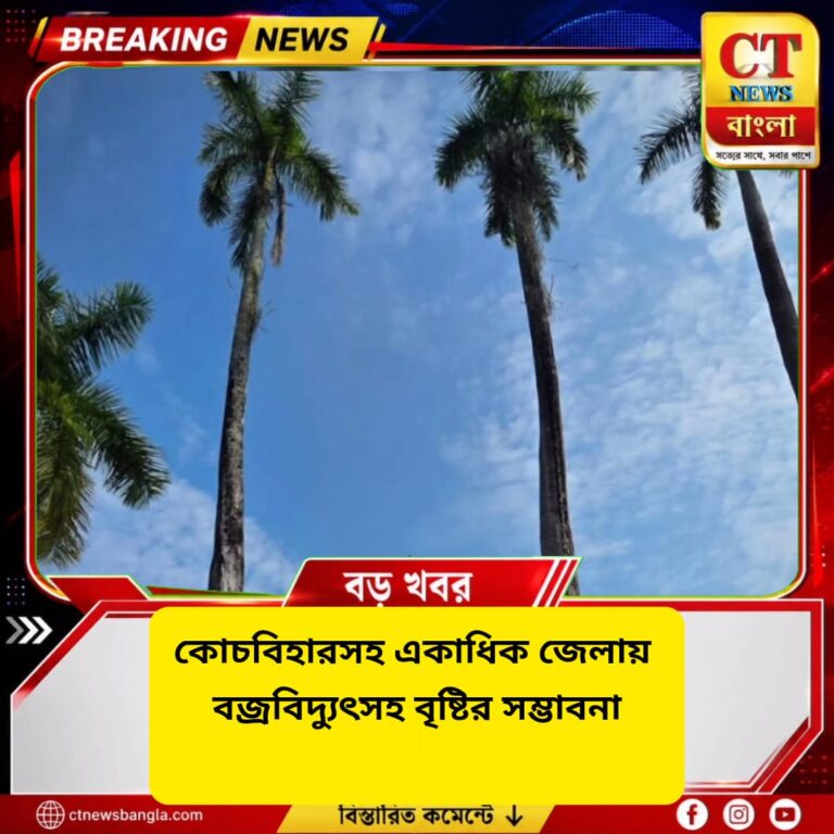 কোচবিহারসহ একাধিক জেলায় বজ্রবিদ্যুৎসহ বৃষ্টির সম্ভাবনা, দক্ষিণবঙ্গে বাড়বে আর্দ্রতার গরম