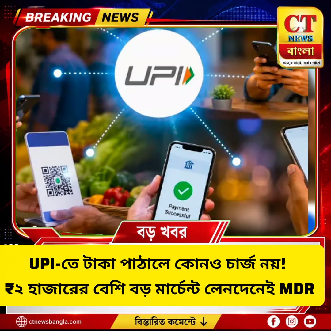 UPI-তে টাকা পাঠালে কোনও চার্জ নয়, ₹২ হাজারের বেশি মার্চেন্ট পেমেন্টে MDR