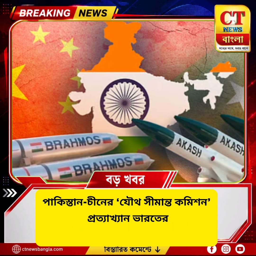 পাকিস্তান-চীনের যৌথ সীমান্ত কমিশন প্রত্যাখ্যান ভারতের, ‘আইনি ভিত্তিহীন’ বলল নয়াদিল্লি