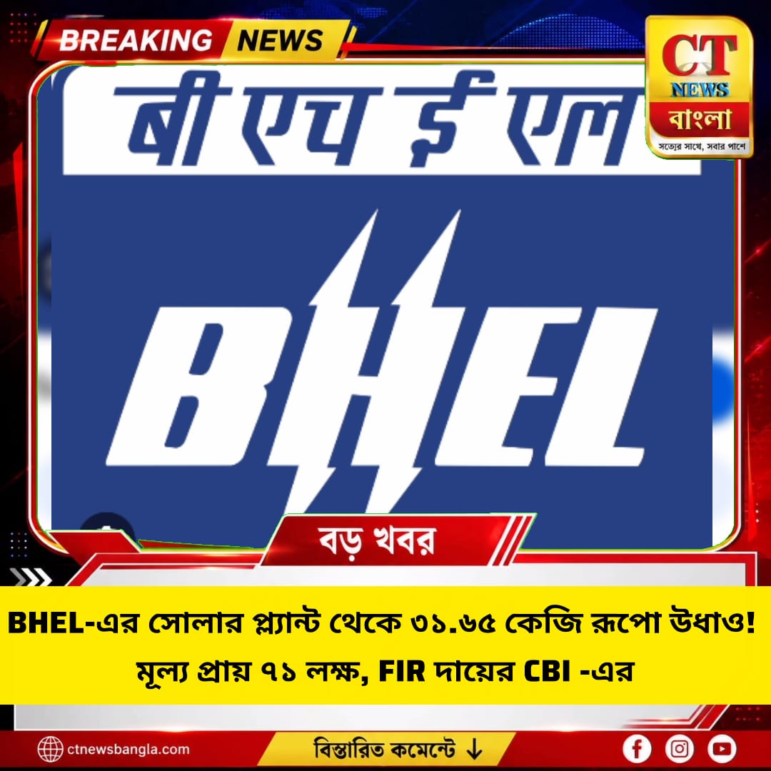 BHEL-এর সোলার প্ল্যান্ট থেকে ৩১.৬৫ কেজি রূপো উধাও, মূল্য ৭১ লক্ষ! FIR দায়ের CBI-এর