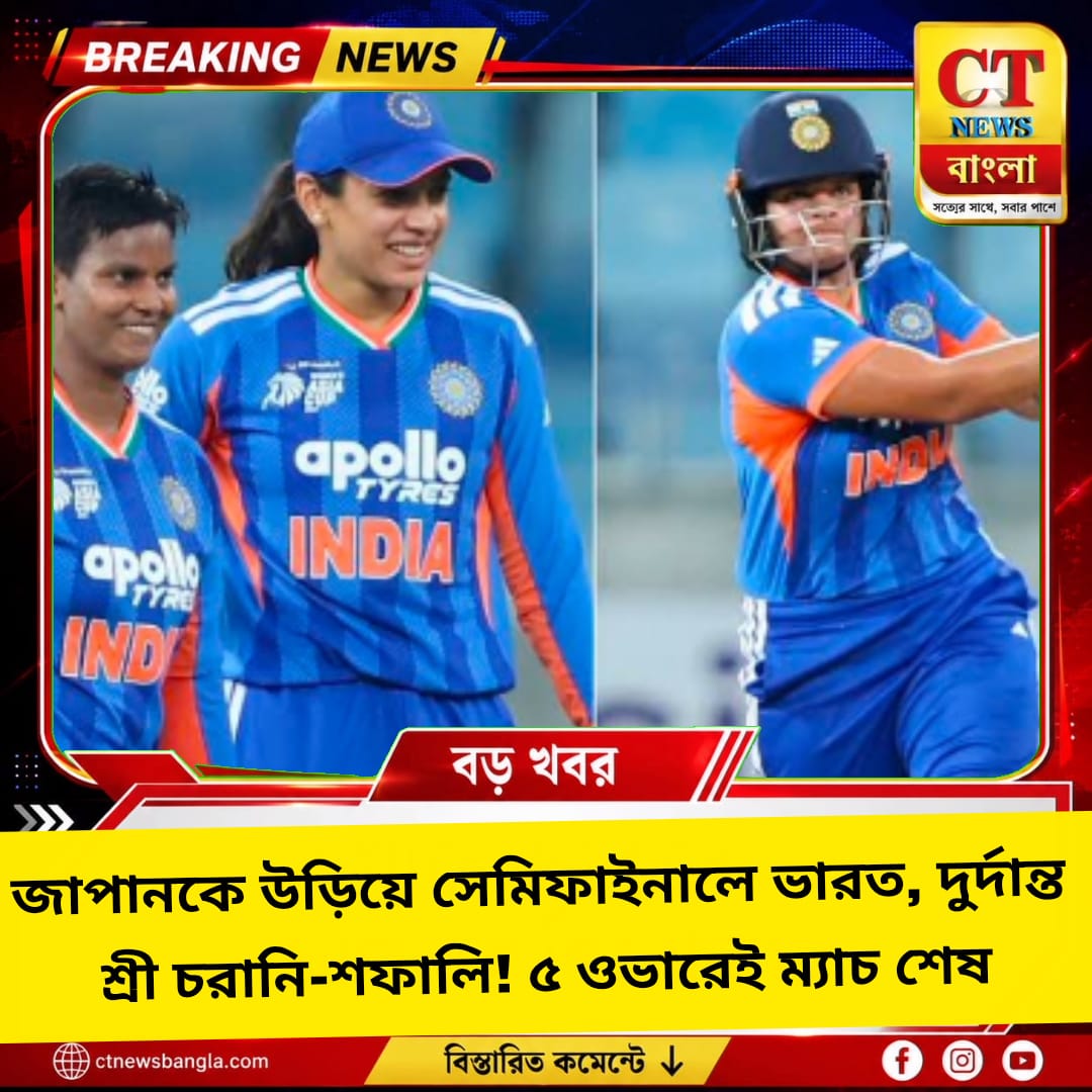 জাপানকে ৮ উইকেটে হারিয়ে সেমিফাইনালে ভারত, শ্রী চরানি-শফালির দাপট